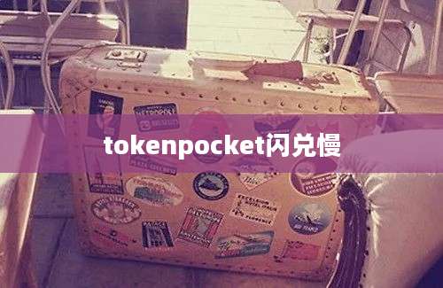 tokenpocket闪兑慢