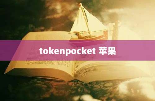 tokenpocket 苹果