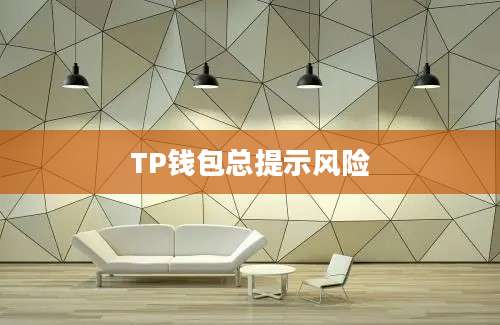 TP钱包总提示风险