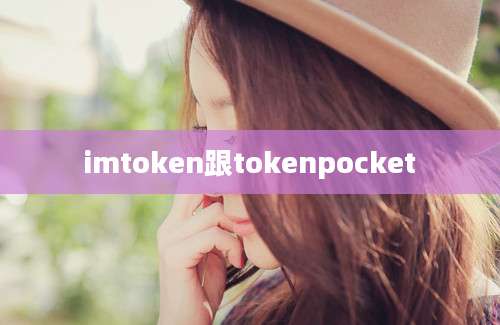 imtoken跟tokenpocket