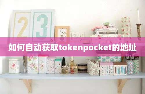 如何自动获取tokenpocket的地址