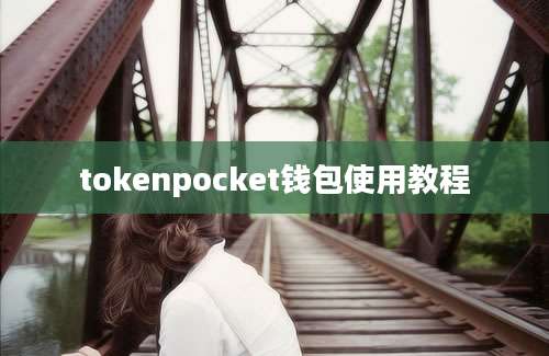 tokenpocket钱包使用教程