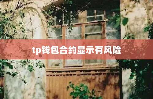 tp钱包合约显示有风险