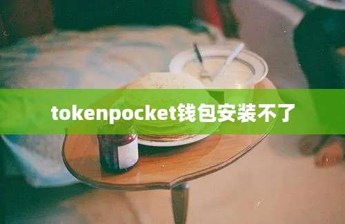 tokenpocket钱包安装不了