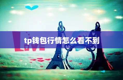 tp钱包行情怎么看不到