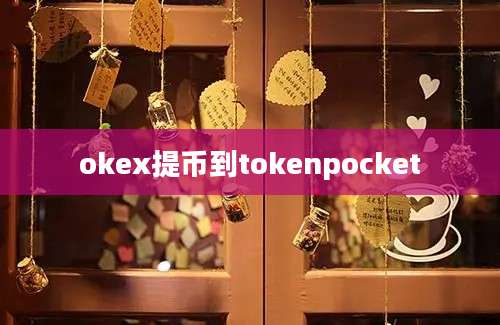 okex提币到tokenpocket