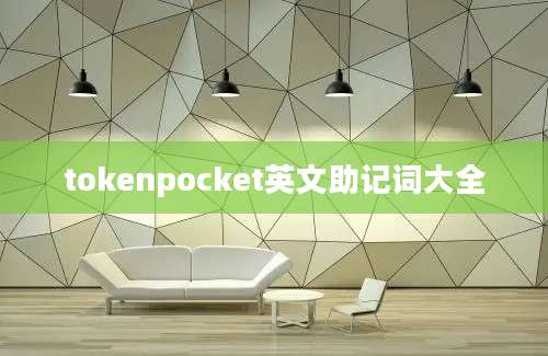 tokenpocket英文助记词大全