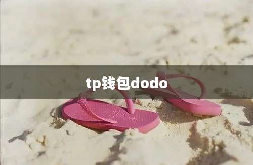 tp钱包dodo