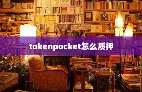 tokenpocket怎么质押