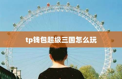 tp钱包超级三国怎么玩