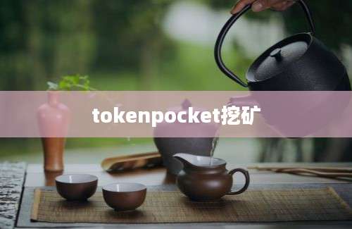 tokenpocket挖矿