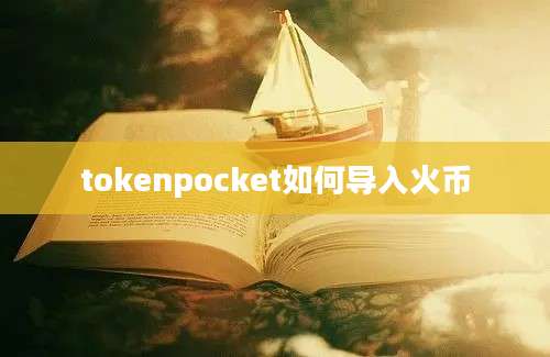 tokenpocket如何导入火币