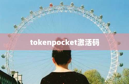 tokenpocket激活码