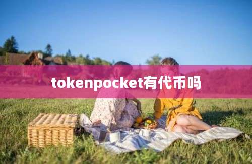 tokenpocket有代币吗