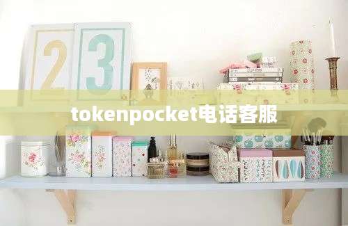 tokenpocket电话客服