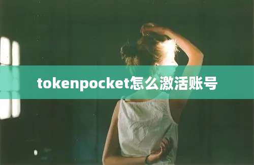 tokenpocket怎么激活账号