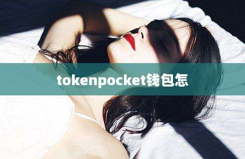 tokenpocket钱包怎