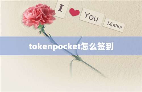 tokenpocket怎么签到