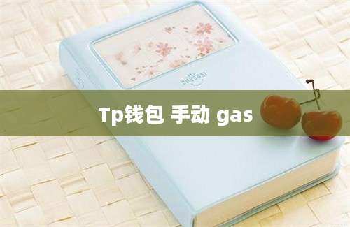 Tp钱包 手动 gas