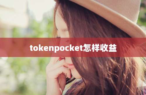 tokenpocket怎样收益