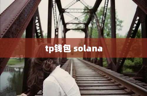 tp钱包 solana