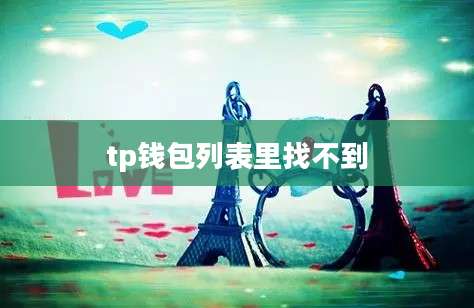 tp钱包列表里找不到