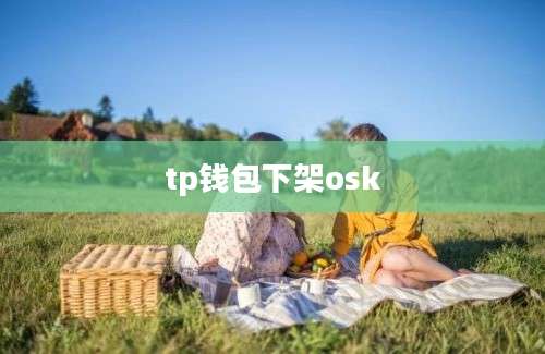 tp钱包下架osk