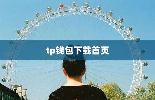 tp钱包下载首页