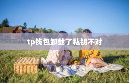 tp钱包卸载了私钥不对