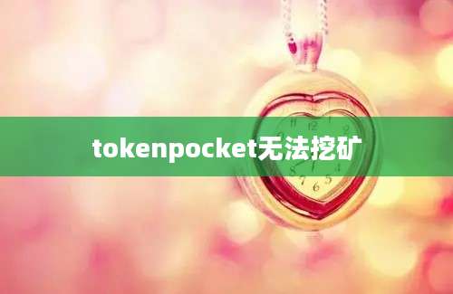 tokenpocket无法挖矿