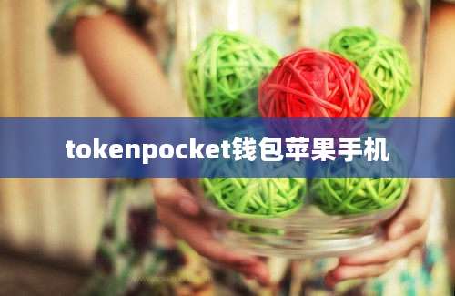 tokenpocket钱包苹果手机