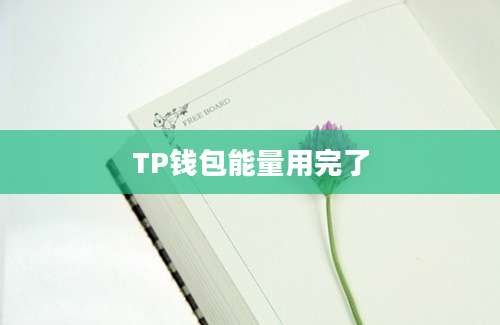 TP钱包能量用完了