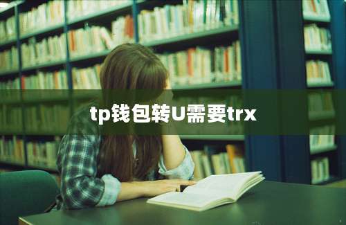 tp钱包转U需要trx