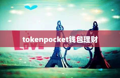 tokenpocket钱包理财