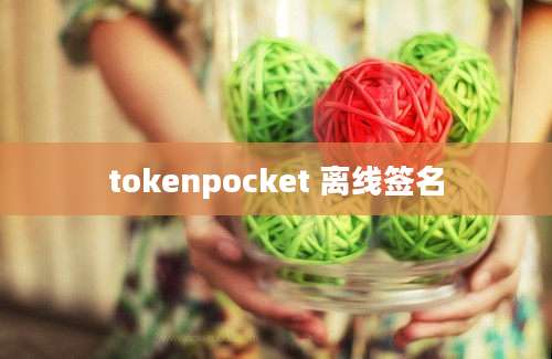 tokenpocket 离线签名