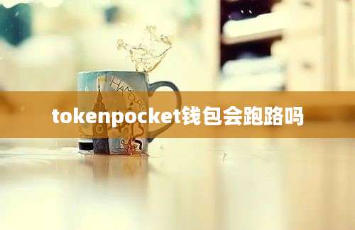 tokenpocket钱包会跑路吗