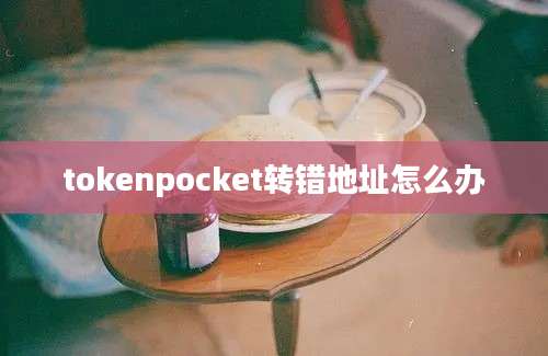 tokenpocket转错地址怎么办