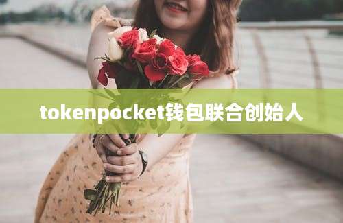 tokenpocket钱包联合创始人