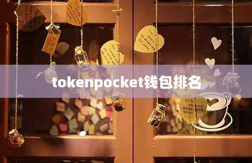 tokenpocket钱包排名