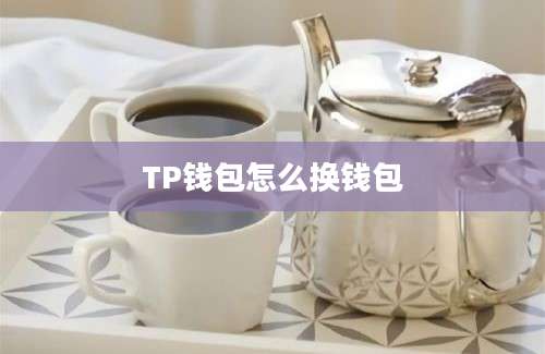 TP钱包怎么换钱包