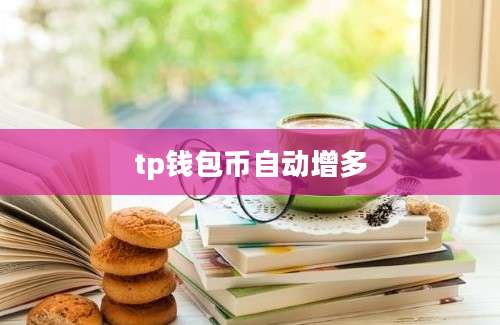 tp钱包币自动增多