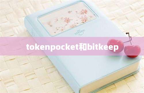 tokenpocket和bitkeep