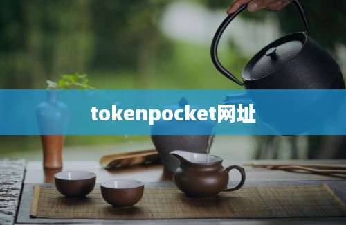 tokenpocket网址