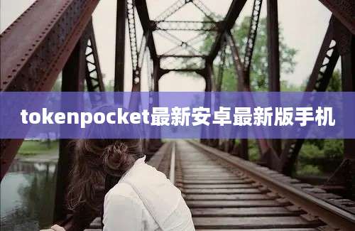 tokenpocket最新安卓最新版手机