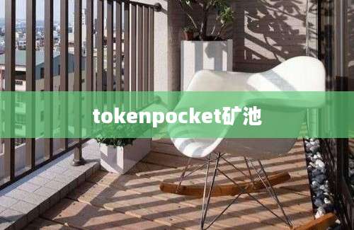 tokenpocket矿池