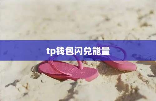 tp钱包闪兑能量