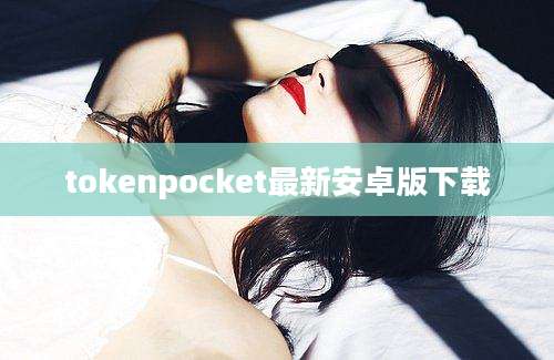 tokenpocket最新安卓版下载