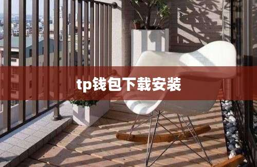 tp钱包下载安装