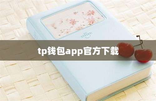 tp钱包app官方下载