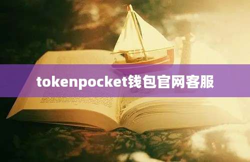 tokenpocket钱包官网客服